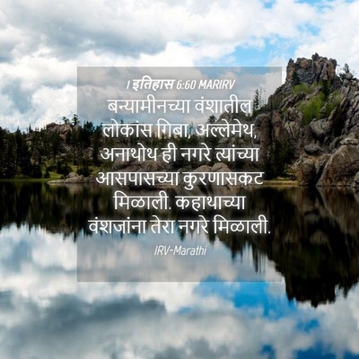 Picture 04 - 1 इतिहास 6:60 MARIRV - बन्यामीनच्या - Bible Verse Picture
