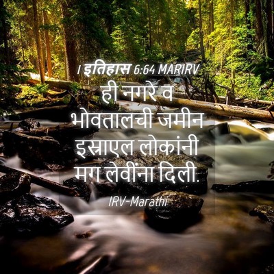 Picture 04 - 1 इतिहास 6:64 MARIRV - ही नगरे व भोवतालची - Bible Verse Picture