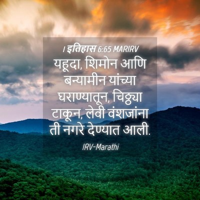 Picture 04 - 1 इतिहास 6:65 MARIRV - यहूदा, शिमोन आणि - Bible Verse Picture