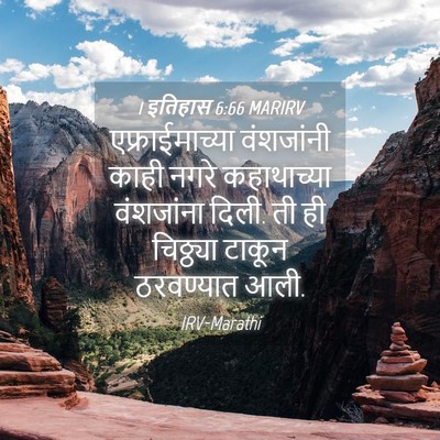 Picture 04 - 1 इतिहास 6:66 MARIRV - एफ्राईमाच्या - Bible Verse Picture