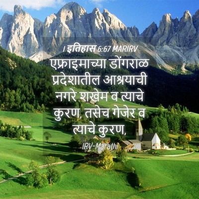 Picture 04 - 1 इतिहास 6:67 MARIRV - एफ्राइमाच्या - Bible Verse Picture