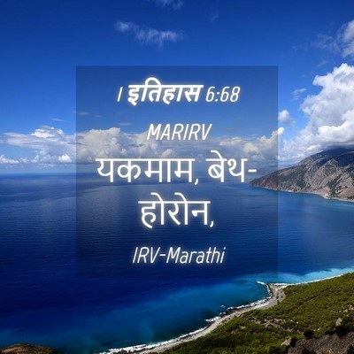Picture 04 - 1 इतिहास 6:68 MARIRV - यकमाम, - Bible Verse Picture