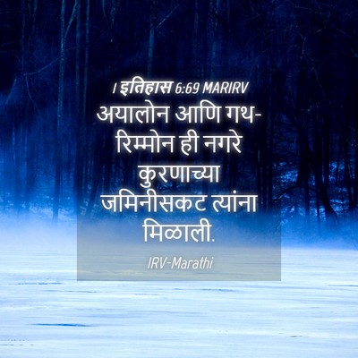 Picture 04 - 1 इतिहास 6:69 MARIRV - अयालोन आणि - Bible Verse Picture