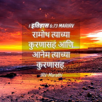Picture 04 - 1 इतिहास 6:73 MARIRV - रामोथ त्याच्या - Bible Verse Picture
