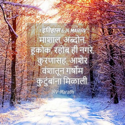 Picture 04 - 1 इतिहास 6:74 MARIRV - माशाल, अब्दोन, - Bible Verse Picture