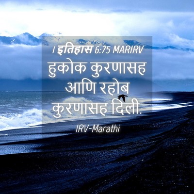 Picture 04 - 1 इतिहास 6:75 MARIRV - हुकोक कुरणासह आणि - Bible Verse Picture