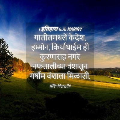 Picture 04 - 1 इतिहास 6:76 MARIRV - गालीलमधले केदेश, - Bible Verse Picture