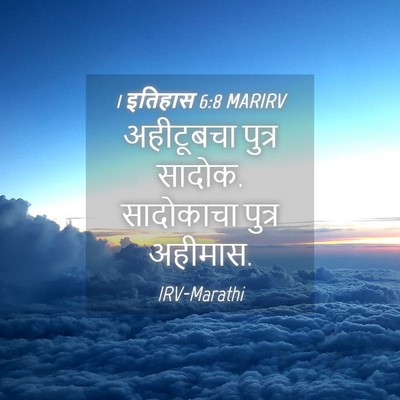 Picture 04 - 1 इतिहास 6:8 MARIRV - अहीटूबचा पुत्र - Bible Verse Picture