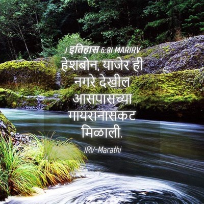 Picture 04 - 1 इतिहास 6:81 MARIRV - हेशबोन, याजेर ही - Bible Verse Picture