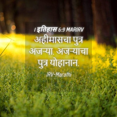 Picture 04 - 1 इतिहास 6:9 MARIRV - अहीमासचा पुत्र - Bible Verse Picture