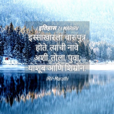 Picture 04 - 1 इतिहास 7:1 MARIRV - इस्साखारला चार - Bible Verse Picture