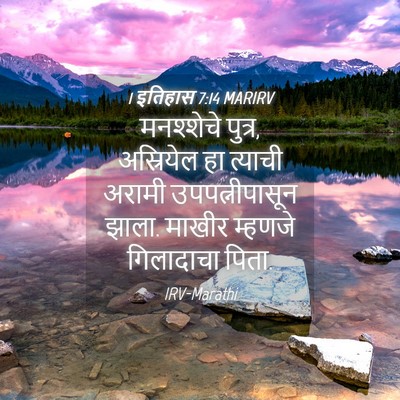 Picture 04 - 1 इतिहास 7:14 MARIRV - मनश्शेचे पुत्र, - Bible Verse Picture
