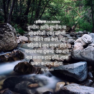 Picture 04 - 1 इतिहास 7:15 MARIRV - हुप्पीम आणि - Bible Verse Picture