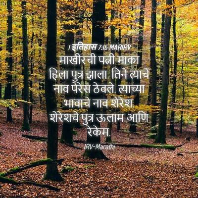 Picture 04 - 1 इतिहास 7:16 MARIRV - माखीरची पत्नी - Bible Verse Picture