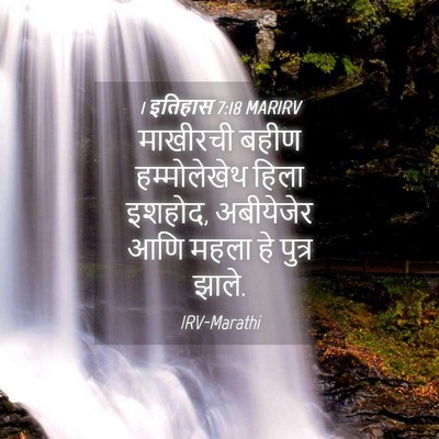 Picture 04 - 1 इतिहास 7:18 MARIRV - माखीरची बहीण - Bible Verse Picture