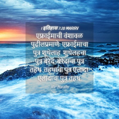 Picture 04 - 1 इतिहास 7:20 MARIRV - एफ्राईमाची वंशावळ - Bible Verse Picture