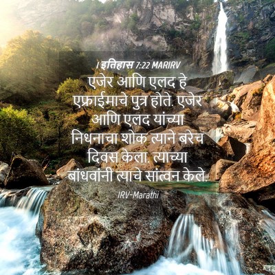 Picture 04 - 1 इतिहास 7:22 MARIRV - एजेर आणि एलद हे - Bible Verse Picture