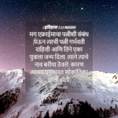 Picture 04 - 1 इतिहास 7:23 MARIRV - मग एफ्राईमाचा - Bible Verse Picture
