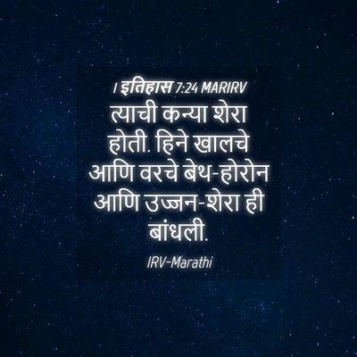 Picture 04 - 1 इतिहास 7:24 MARIRV - त्याची कन्या शेरा - Bible Verse Picture