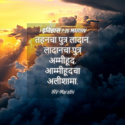 Picture 04 - 1 इतिहास 7:26 MARIRV - तहनचा पुत्र लादान. - Bible Verse Picture