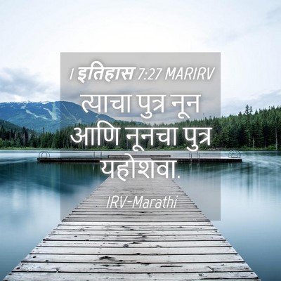 Picture 04 - 1 इतिहास 7:27 MARIRV - त्याचा पुत्र नून - Bible Verse Picture