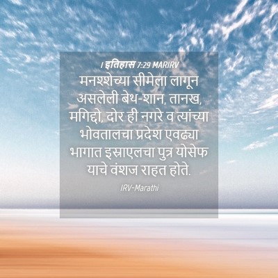 Picture 04 - 1 इतिहास 7:29 MARIRV - मनश्शेच्या सीमेला - Bible Verse Picture