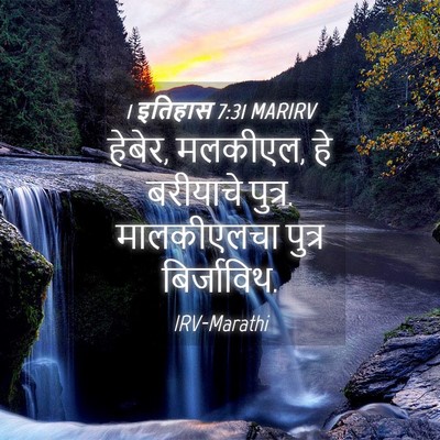 Picture 04 - 1 इतिहास 7:31 MARIRV - हेबेर, मलकीएल, हे - Bible Verse Picture