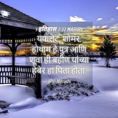 Picture 04 - 1 इतिहास 7:32 MARIRV - यफलेट, शोमर, होथाम - Bible Verse Picture