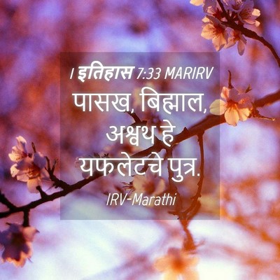 Picture 04 - 1 इतिहास 7:33 MARIRV - पासख, बिह्माल, - Bible Verse Picture