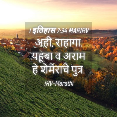 Picture 04 - 1 इतिहास 7:34 MARIRV - अही, राहागा. यहूबा - Bible Verse Picture