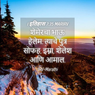 Picture 04 - 1 इतिहास 7:35 MARIRV - शेमेरचा भाऊ हेलेम. - Bible Verse Picture