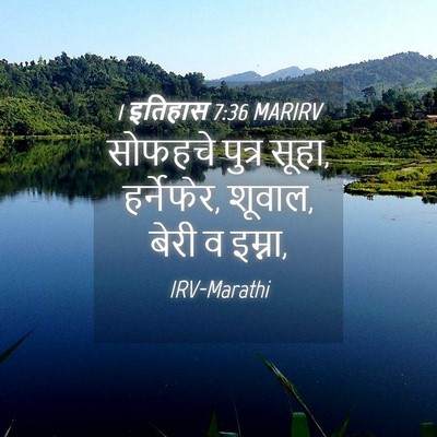 Picture 04 - 1 इतिहास 7:36 MARIRV - सोफहचे पुत्र सूहा, - Bible Verse Picture