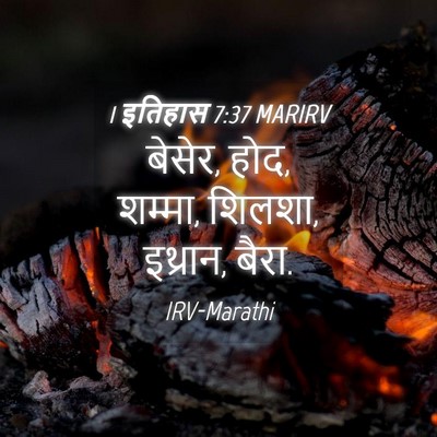 Picture 04 - 1 इतिहास 7:37 MARIRV - बेसेर, होद, शम्मा, - Bible Verse Picture