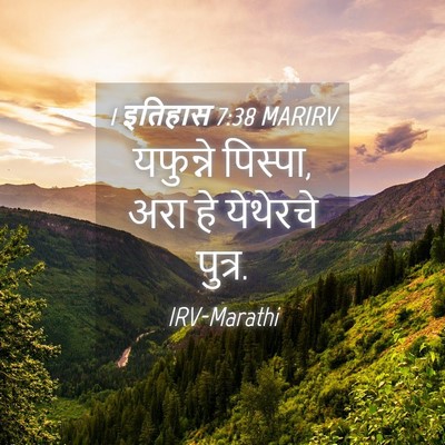 Picture 04 - 1 इतिहास 7:38 MARIRV - यफुन्ने पिस्पा, - Bible Verse Picture