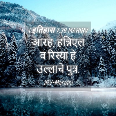 Picture 04 - 1 इतिहास 7:39 MARIRV - आरह, हन्निएल व - Bible Verse Picture