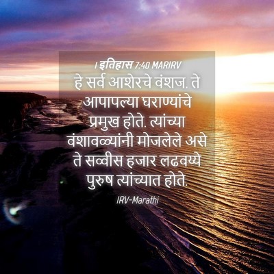 Picture 04 - 1 इतिहास 7:40 MARIRV - हे सर्व आशेरचे - Bible Verse Picture