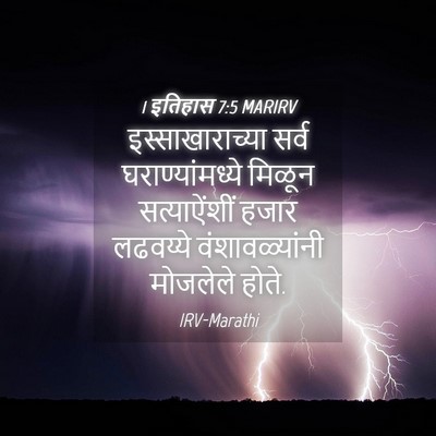 Picture 04 - 1 इतिहास 7:5 MARIRV - इस्साखाराच्या - Bible Verse Picture