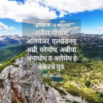 Picture 04 - 1 इतिहास 7:8 MARIRV - जमीरा, योवाश, - Bible Verse Picture