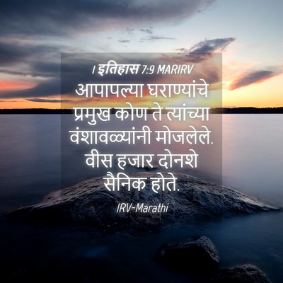 Picture 04 - 1 इतिहास 7:9 MARIRV - आपापल्या - Bible Verse Picture