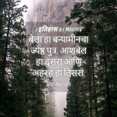 Picture 04 - 1 इतिहास 8:1 MARIRV - बेला हा - Bible Verse Picture
