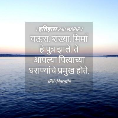 Picture 04 - 1 इतिहास 8:10 MARIRV - यऊस, शख्या, मिर्मा - Bible Verse Picture