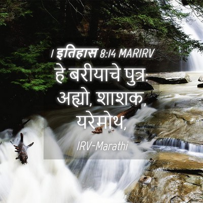 Picture 04 - 1 इतिहास 8:14 MARIRV - हे बरीयाचे पुत्र: - Bible Verse Picture