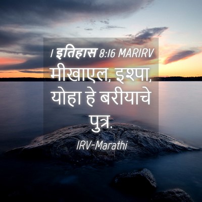 Picture 04 - 1 इतिहास 8:16 MARIRV - मीखाएल, इश्पा, योहा - Bible Verse Picture