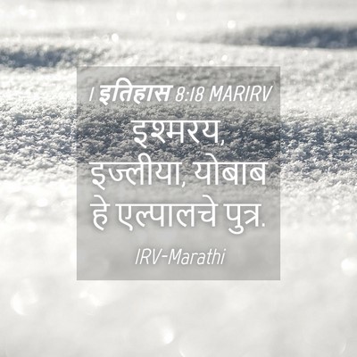 Picture 04 - 1 इतिहास 8:18 MARIRV - इश्मरय, इज्लीया, - Bible Verse Picture