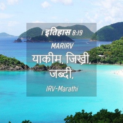 Picture 04 - 1 इतिहास 8:19 MARIRV - याकीम, जिख्री, - Bible Verse Picture