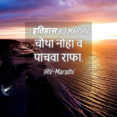 Picture 04 - 1 इतिहास 8:2 MARIRV - चौथा नोहा व पाचवा - Bible Verse Picture