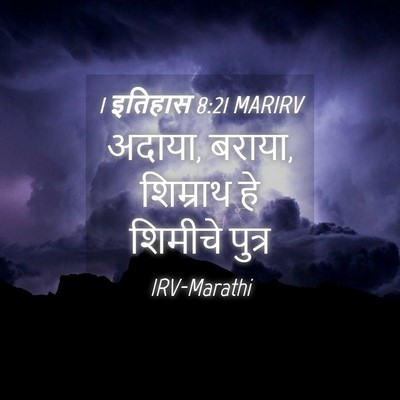 Picture 04 - 1 इतिहास 8:21 MARIRV - अदाया, बराया, - Bible Verse Picture