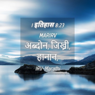 Picture 04 - 1 इतिहास 8:23 MARIRV - अब्दोन, जिख्री, - Bible Verse Picture