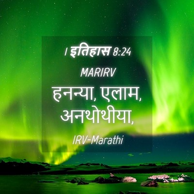 Picture 04 - 1 इतिहास 8:24 MARIRV - हनन्या, एलाम, - Bible Verse Picture