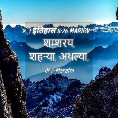 Picture 04 - 1 इतिहास 8:26 MARIRV - शम्शरय, शहऱ्या, - Bible Verse Picture
